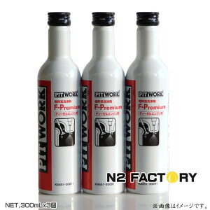 日産 ピットワーク F-プレミアム(ディーゼルエンジン用)の3本セット 沖縄へは発送できません『燃料系洗浄剤エフプレミアム』 NISSAN・PITWORK ニッサン デーゼル添加剤 F-Premium