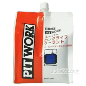日産純正 スーパーロング ライフ クーラント(S-LLC) 2Lエコパック(青/ブルー) ニッサン・ピットワーク NISSAN・PITWORK S-LLC