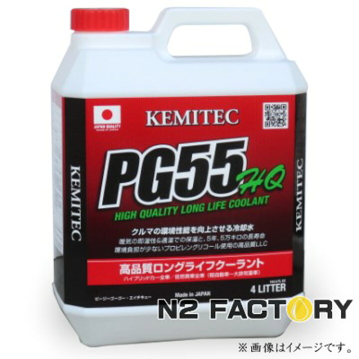 楽天市場】PG55 HQ 4Lボトル 『ケミテック ハイクオリティークーラント』−KEMITEC− : エヌツーファクトリー 楽天市場】PG55 HQ 4Lボトル 『ケミテック ハイクオリティークーラント』−KEMITEC− : エヌツーファクトリー