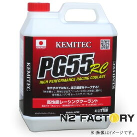 PG55 RC　4Lボトル　『ケミテック　ハイクオリティークーラント』−KEMITEC−