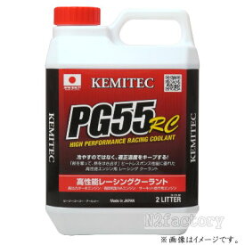 PG55 RC 　2Lボトル　『ケミテック　ハイクオリティークーラント』　−KEMITEC−