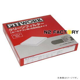 AY684-NS001（三菱／ミツビシ デリカD:5、型式CV1W・2W・4W・5W、年式07.02-　、全車、「わさび取付可」）ピットワーク　カーエアコン用クリーンエアーフィルター 　花粉対応タイプ