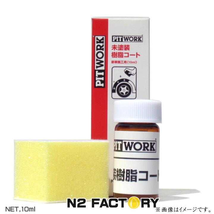 楽天市場】日産 ピットワーク 未塗装樹脂コート 新車用施工キット 10ml 