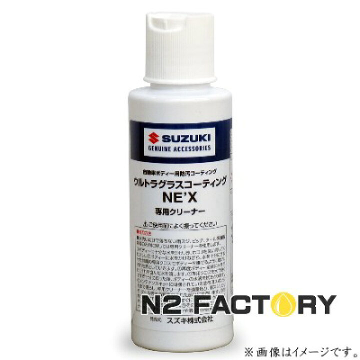 楽天市場】「スズキ・バージョン」 スリーボンド ウルトラグラスコーティングNE'X 専用クリーナー 100ML −ThreeBond −NEO車にも使用可能 : エヌツーファクトリー 楽天市場】「スズキ・バージョン」 スリーボンド ウルトラグラスコーティングNE'X 専用クリーナー 100ML −ThreeBond −NEO車にも使用可能 : エヌツーファクトリー