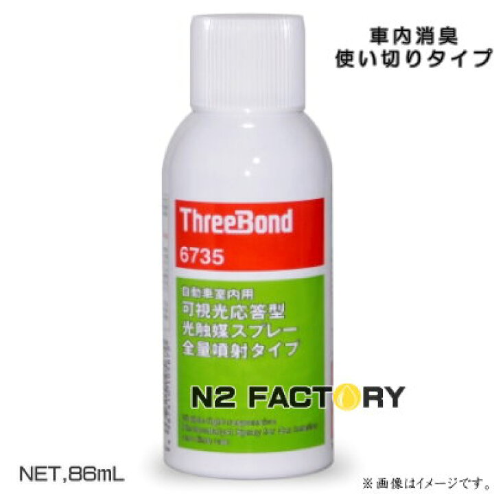 楽天市場】スリーボンド 6735可視光対応型光触媒スプレー 86ml 