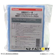 スリーボンド　6644Hクロス（ブルー）自動車ボディー用ウルトラグラスコーティング専用マイクロファイバ…