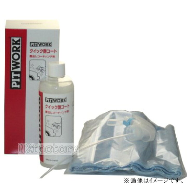 楽天市場】日産 クイック艶コート 350ml ≪NISSAN・PITWORK 