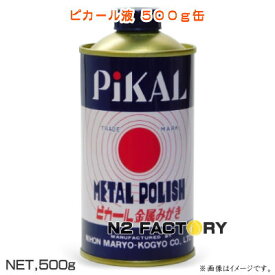 PiKAL　ピカール液　500g缶　ピカールの液状金属磨き　日本磨料工業
