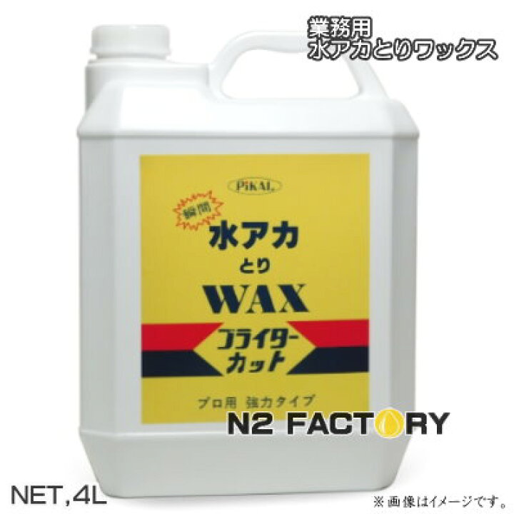 楽天市場 ピカール ブライターカット 4lボトル 業務用 水アカ落とし ワックス Pikal 日本磨料工業 バン トラック ホワイト系商用車の水垢落としと簡単wax掛け エヌツーファクトリー 楽天市場 ピカール ブライターカット 4lボトル 業務用 水アカ落とし ワックス Pikal 日本磨料工業 バン トラック ホワイト系商用車の水垢落としと簡単wax掛け エヌツーファクトリー