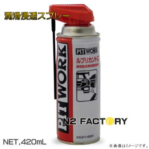 日産ピットワーク ルブリカントGT 420ml 『防錆潤滑剤』 ≪NISSAN(ニッサン)PITWORK≫