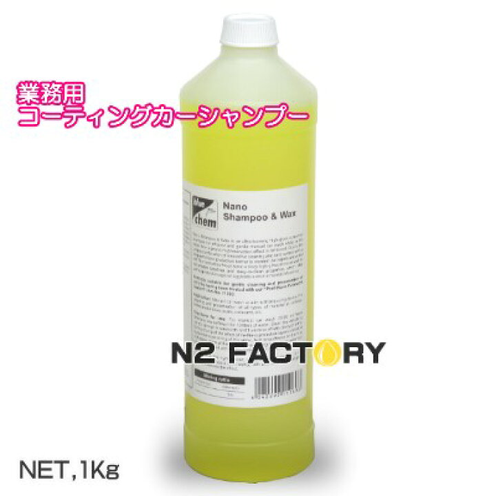 楽天市場 ナノシャンプー ワックス １ｋｇ オススメは１００倍 沖縄県発送不可 Washmaxx Nanoshampoo Wax 濃縮コーティング カーシャンプー Bluechem ブルーケム エヌツーファクトリー