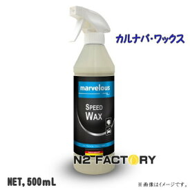 マーベラス　スピードワックス（沖縄県発送不可）−marvelous Speed Wax−