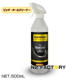 マーベラス　タール・リムーバー（沖縄県発送不可）ーmarvelous　Tar Remover−◎ピッチ、タール、ステッカー糊の除去剤（クリーナー）