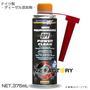 DPF�p���[�N���[���@375ml�m�p���[�}�b�N�X�n�X���I�X�X���A�i���ꌧ�����s�jpowermaxx�@DPF Power Clean�EDPF�N���[�i�[���i��