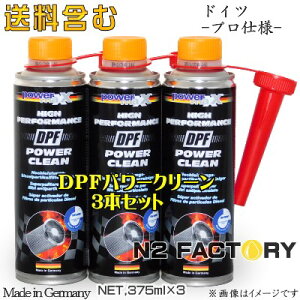 3�{�g�@DPF�p���[�N���[���@375ml�m�p���[�}�b�N�X�n�X���I�X�X���A�i���ꌧ�����s�jpowermaxx�@DPF Power Clean�EDPF�N���[�i�[���i��