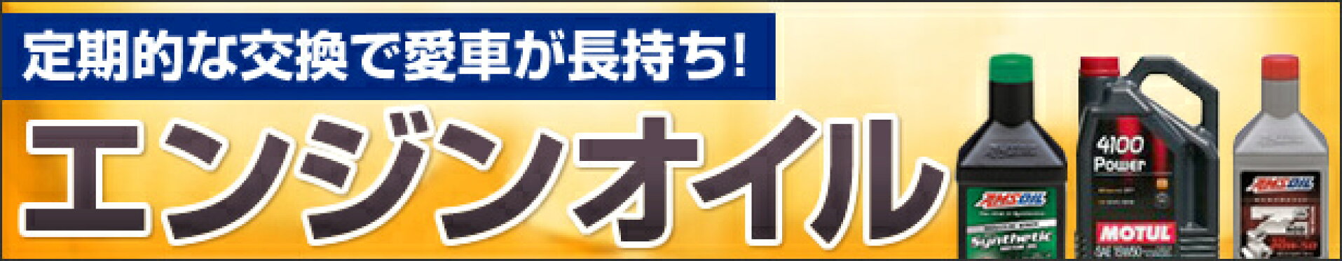 エンジンオイル