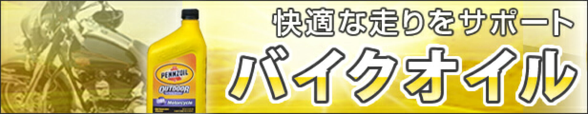バイクオイル