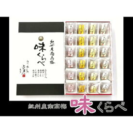 贈り物に！　味くらべ　24粒（4種×6粒）中粒（紀州産南高梅はちみつ梅干し　塩分約3％・約5％・約8％、しそ漬け梅干し）