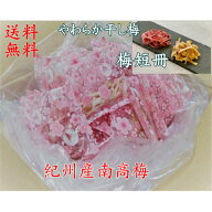 送料無料　お得用サイズ　やわらか干し梅　梅短冊260gみかん蜂蜜入はちみつ梅を短冊にしました。熱中症予…
