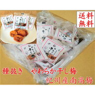 【送料無料】紀州産南高梅　やわらか干し梅　種抜き　210g　みかん蜂蜜使用　会議に合間に、スポーツに、…