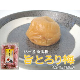 甘い梅干し　旨とろり梅85g　紀州産南高梅　みかん蜂蜜入　塩分約3％個　持ち歩きに便利な個包装　種あり【自社農園】【はちみつ梅】【産地直送】【お茶請け】【梅干し】【長生き屋商店】