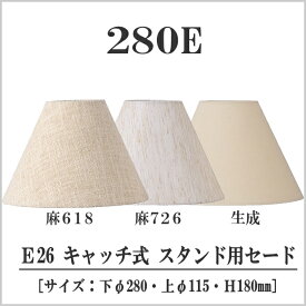 照明 スタンド用セード長澤ライティング Nagasawa Lighting シェード 280E 麻618 麻726 生成