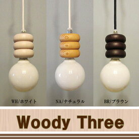 天井照明 ウッド 栂材 ペンダントライト 1灯 長澤ライティング Woody Three