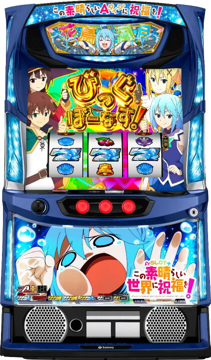 楽天市場】サミー A-SLOT+ この素晴らしい世界に祝福を！【中古 