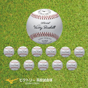 MIZUNO ミズノ硬式用 1BJBH10600 ビクトリー高校試合球(1ダース) 野球 硬式ボール 12個入り 贈り物/卒業記念/大会球/箱入り/プレゼント/ラッピング対応【 ナカジマスポーツ 】