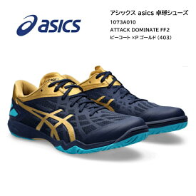 【※当店在庫即納可】卓球シューズ アシックス asics ASICS 1073A010 ATTACK DOMINATE FF2 403 ピーコートXPゴールド 2E相当 22.5cm-28.0cm【送料無料】【 4月お買い物マラソン 】