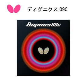 【※在庫あり・即納可】卓球：butterfly 卓球ラバー ディグニクス09C 06070【ネコポス便送料無料】 粘着力 弾み スプリングスポンジX【 ナカジマスポーツ 】