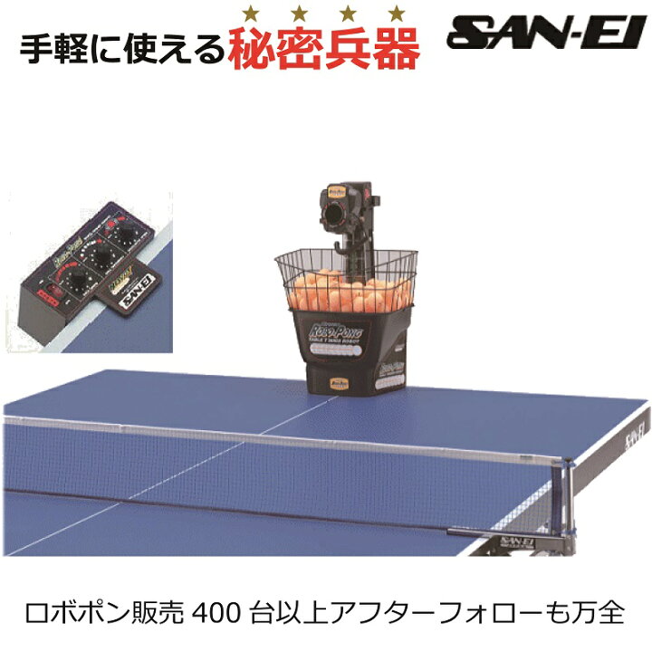 楽天市場】卓球マシン 三英 SAN－EI ロボポン1040 Robo-Pong1040【国内  