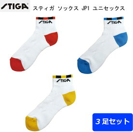 卓球 STIGA スティガ 1950 STIGA SOCKS JP1 スティガ ソックス JP1 3色セット/ジュニア/子供/小学生/ウエア/靴下【※送料無料】【 ナカジマスポーツ 】