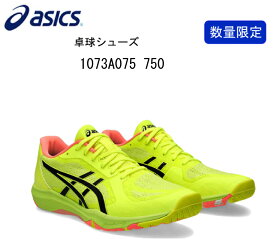【※即納可・在庫限り】アシックス asics 卓球シューズ パリモデル 1073A075 750 DYNAFEATHER PARIS 数量限定 パリモデル[ユニセックス]【送料無料】卓球シューズ 男女兼用 パリ/祭典/大会/イベント