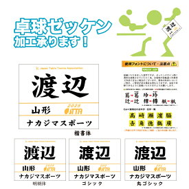 【文字色選択可能】卓球ゼッケン加工 2025年度 協会用 受付中 卓球 ゼッケン プリント 名前 ネーム 日本卓球協会 協会 JTTA JTTAA 名前 ネーム マーク 印刷 公認 登録※こちらの商品は5枚以上の注文から承っております ゼッケンは各自準備願います