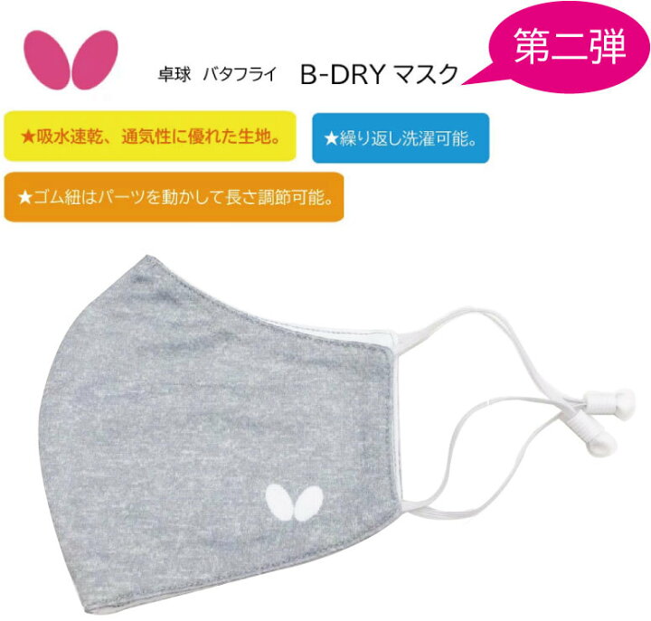 楽天市場 即納可 在庫のみ 卓球 第2弾 B Dry マスク Butterfly バタフライ 1枚入り タマス 数量限定 吸水速乾 通気性 耳ゴム調整 洗濯ok バタフライ マスク かっこいい おしゃれ 限定品 限定 卒業記念品 贈り物に最適 ネコポス対応 ナカジマスポーツ