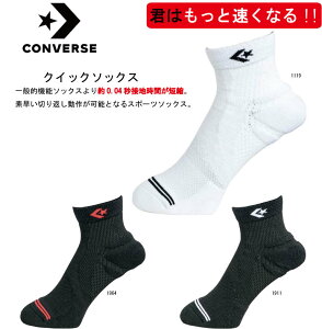 コンバース クイックソックス ソックス 23.0〜25.0cm / 25.0〜27.0cm / 27.0〜29.0cm 対応 スポーツソックス 素速く動ける【※ネコポス便対応】CB171001 接地時間速い 特殊アーチ構造 かかと固定