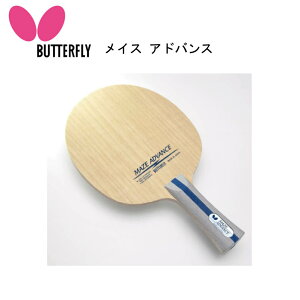 卓球ラケット:Butterfly メイス アドバンス FL37141 攻撃用シェーク 5枚合板 メイス パフォーマンスのリニューアルモデル【 ナカジマスポーツ 】