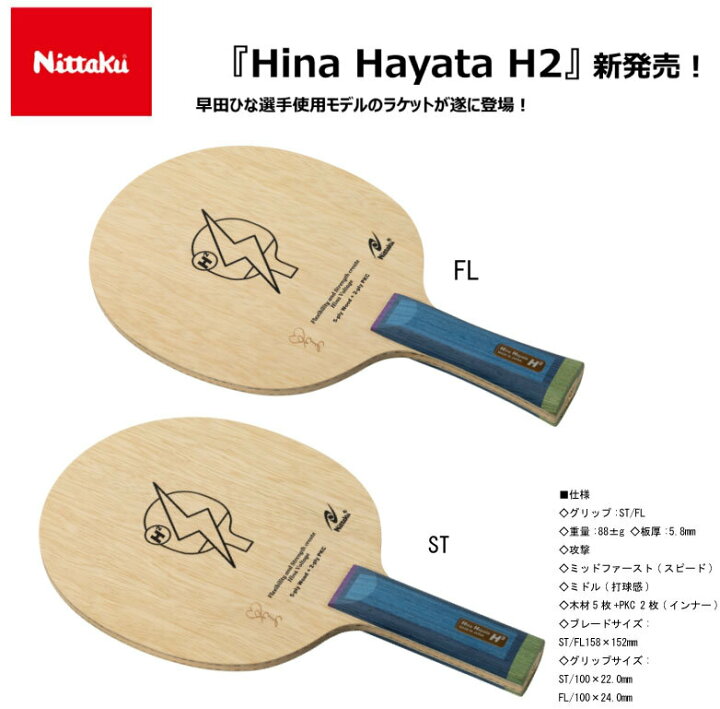 楽天市場】【※在庫僅か】ニッタク Nittaku 早田ひな選手モデル HINA 