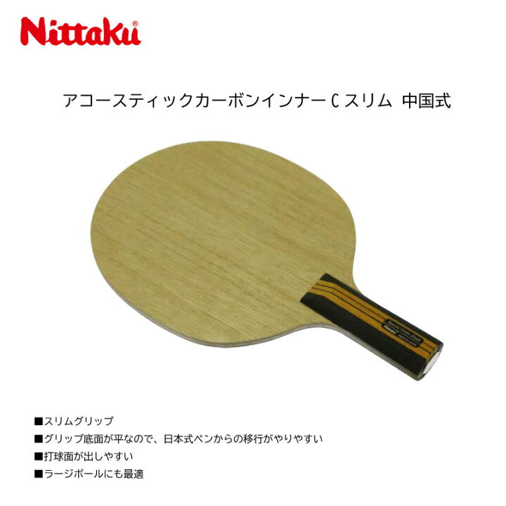 楽天市場】ニッタク 限定特注ラケット 卓球 ニッタク アコースティック 
