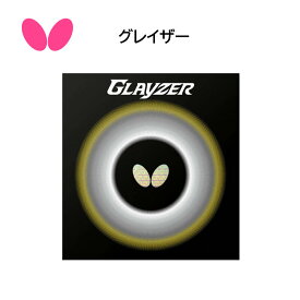 【※当店在庫のみ即納可】卓球ラバー Butterfly グレイザー 06100 スプリング スポンジX【Butterfly】【ネコポス便送料無料】【おすすめアイテム満載】