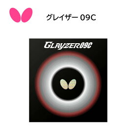 【※当店在庫のみ即納可】卓球ラバー Butterfly グレイザー09C 06110 スプリング スポンジX 粘着ラバー【Butterfly】【ネコポス便送料無料】