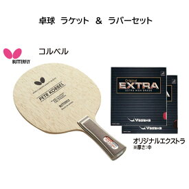 卓球：ラケット・ラバー(2枚)の3点セット バタフライ コルベル 30271 ヤサカ オリジナルエクストラ B-21 中のみ 限定 初心者 卓球始める 中学 部活 入門 初級【ラバー貼り無料】【送料無料】