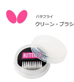 butterfly 75800卓球：クリーン・ブラシ クリーンブラシ クリーナー/保護/メンテナンス 中学生 部活 入門【ネコポス便対応商品 代引き交換不可】【 ナカジマスポーツ 】