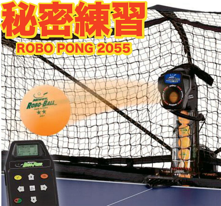楽天市場】卓球：三英 卓球マシン ロボポン2055 Robo-Pong2055 11-093 