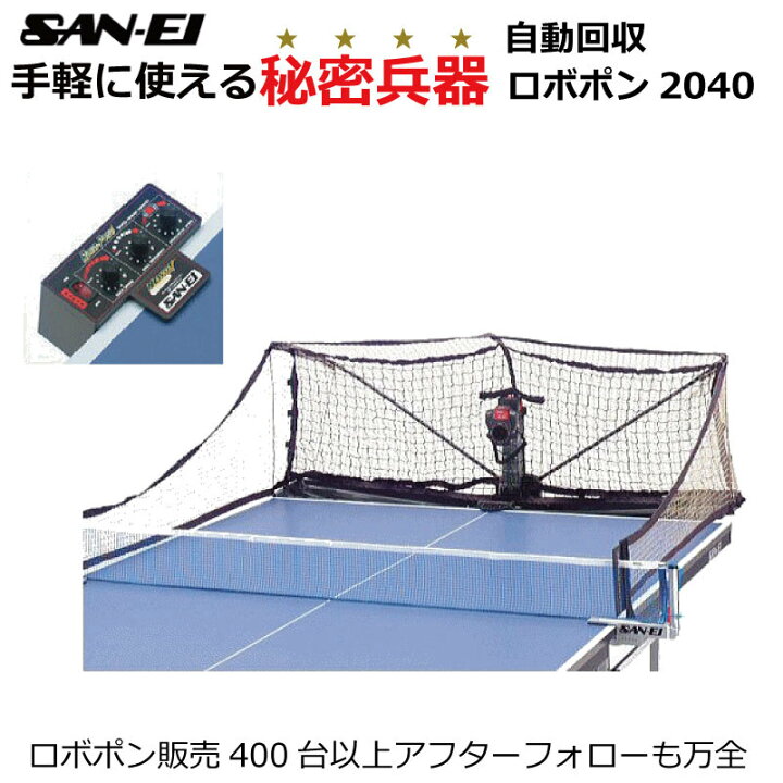 楽天市場】卓球マシン ロボポン2040 三英 SAN−EI ボール自動循環機能 