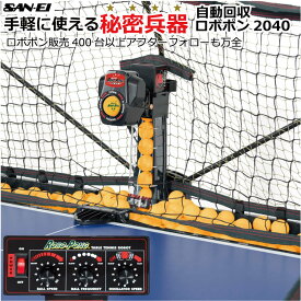 卓球マシン ロボポン2040 三英 SAN−EI ボール自動循環機能搭載 Robo-Pong2040【国内正規販売品】【送料無料】【プラボール対応】40+ トレーニング 卓球マシーン 自動送球 サンエイ 秘密特訓 自動【 ナカジマスポーツ 】
