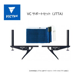 卓球 VICTAS （ヴィクタス）VCサポートセット（JTTA）043161 日本卓球協会(JTTA)公認サポート＆ネット（サポートのみITTF公認品）ネット サポート 簡単差し込み式 フェンス/ネット/卓球 ネットセット 【SDGs】【送料込み！(北海道、九州は後に別途加算)】