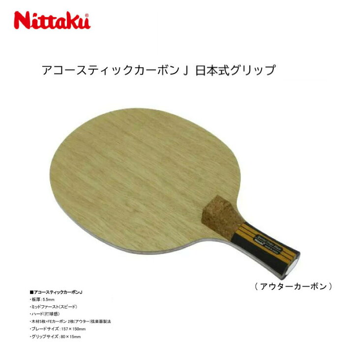 楽天市場】【※当店在庫のみ即納可】ニッタク 限定特注ラケット 卓球 