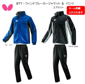 卓球：バタフライ BTY・ウィンドブレーカージャケット BTY・ウィンドブレーカーパンツ46260 52150【※刺繍加工無料】【※送料無料】タマス 卓球 プレゼント ジャージ上下セット 男女兼用 ユニセックス【 ナカジマスポーツ 】チーム 学校 ウインドブレーカー